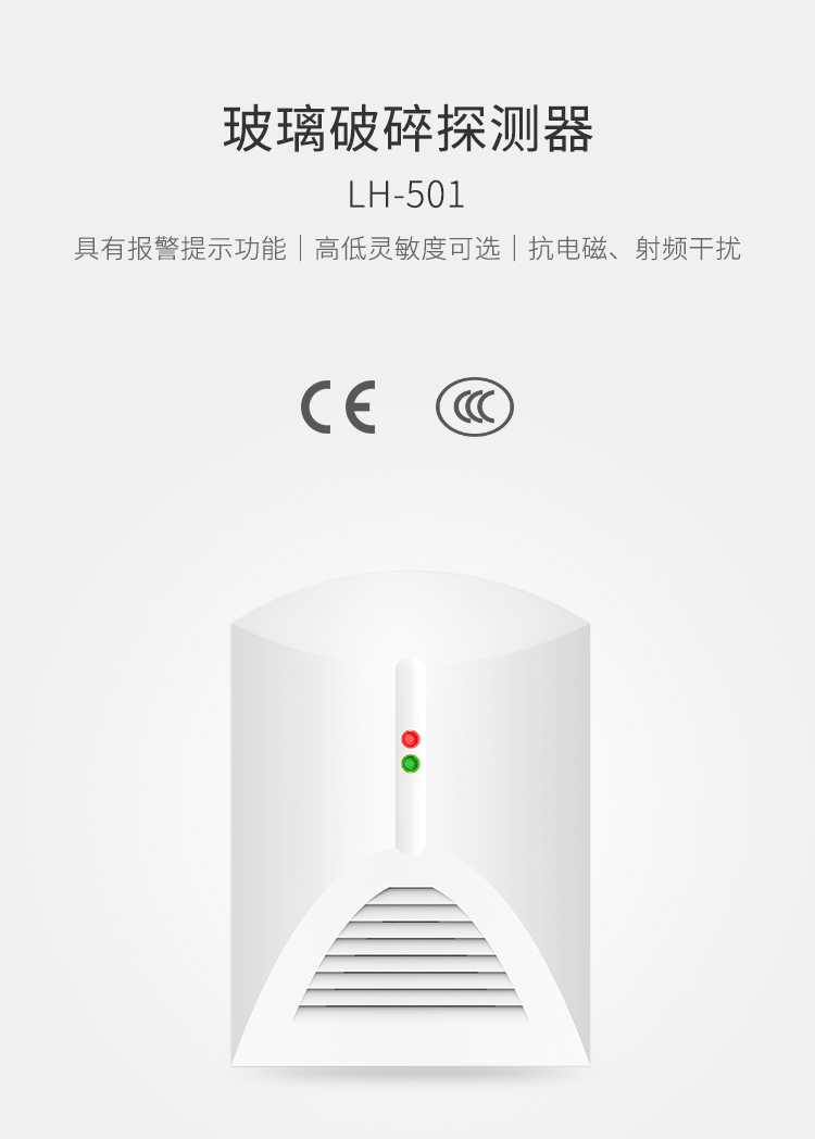 LH-501玻璃破碎探測器-產(chǎn)品詳情頁_01.jpg