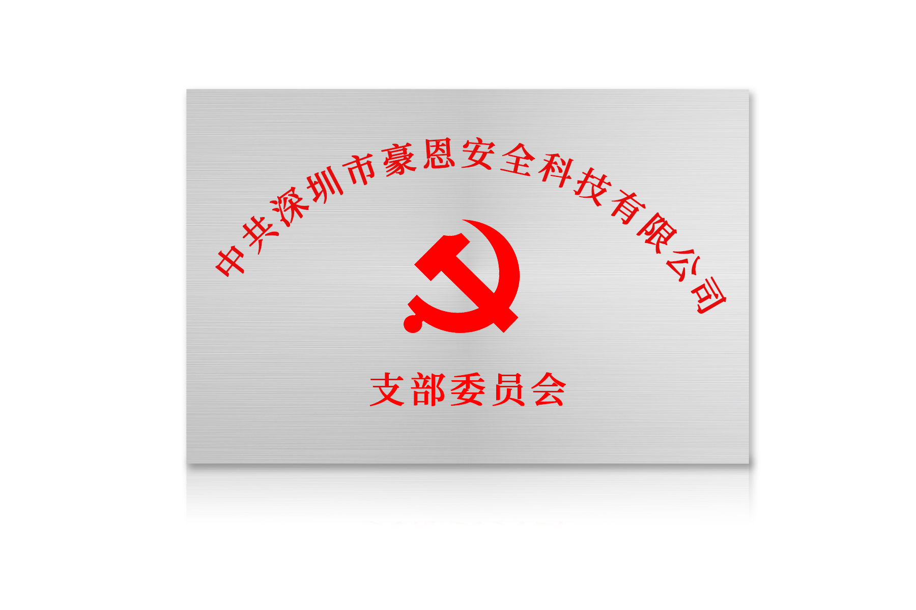 黨支部委員會(huì).jpg