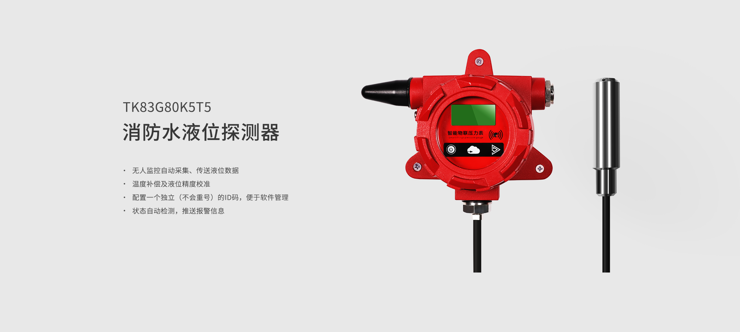 消防栓液位探測器TK83G80K5T5 主KV.png