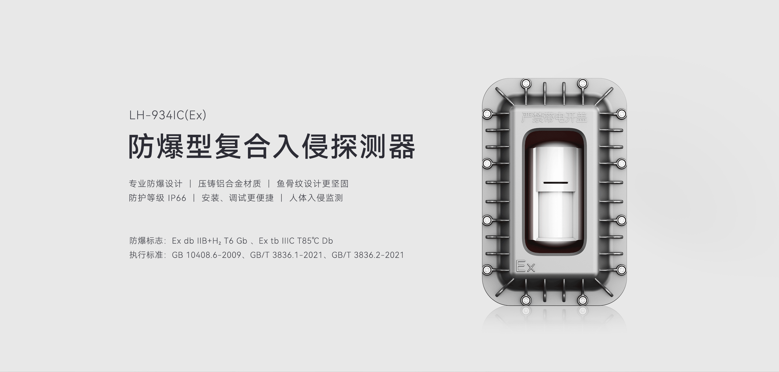 防爆型復(fù)合入侵探測(cè)器-LH-934IC（Ex）詳情頁(yè)-2560P_01.gif