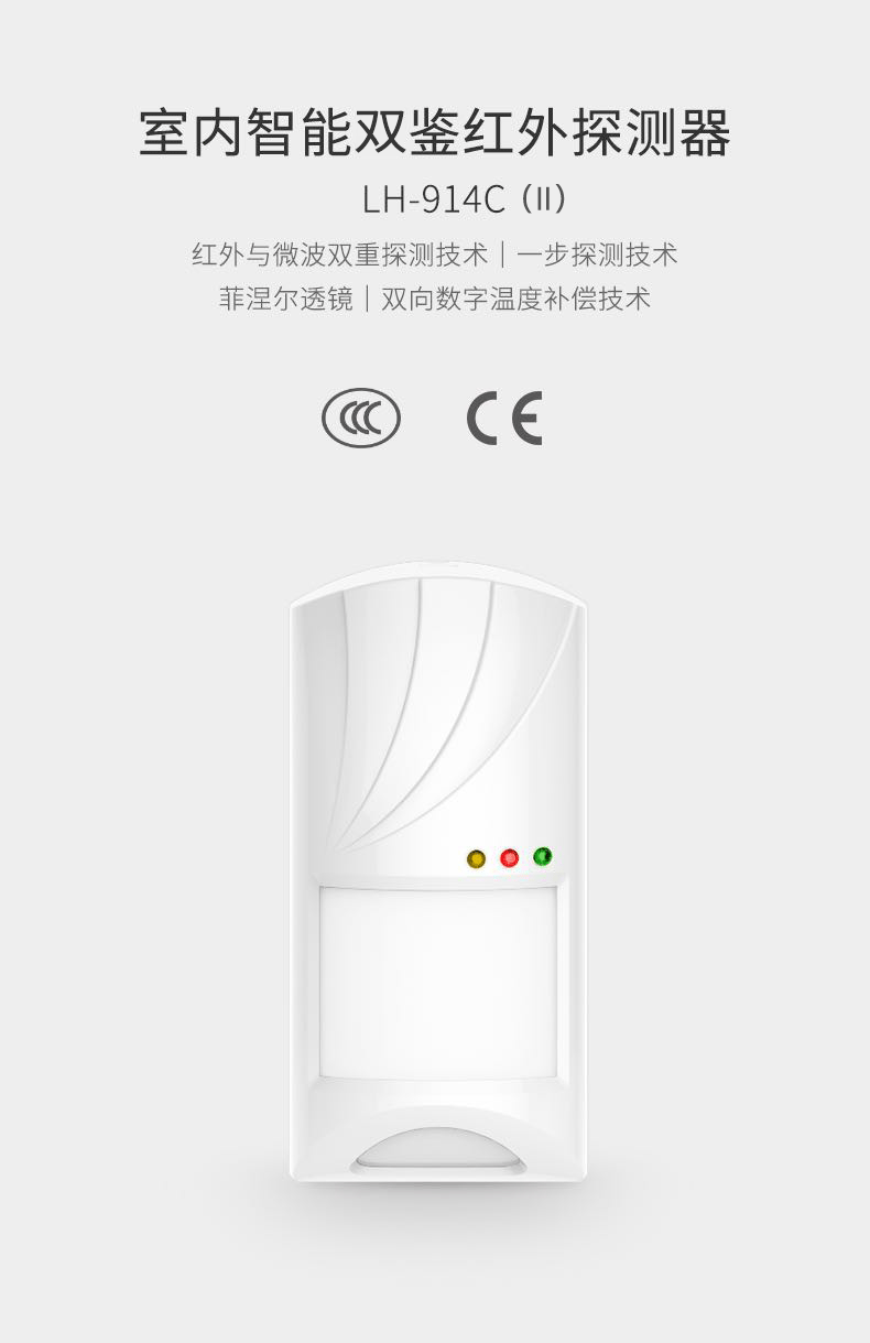 LH-914C （Ⅱ）室內(nèi)智能雙鑒紅外探測(cè)器-產(chǎn)品詳情頁(yè)01.gif